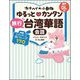 カナヘイの小動物ゆるっと♡カンタン旅行台湾華語会話 [単行本]