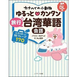 カナヘイの小動物ゆるっと♡カンタン旅行台湾華語会話 [単行本]