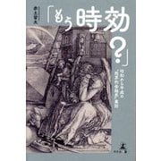 「もう時効?」昭和から平成の"限界的金融界"裏話 [単行本]