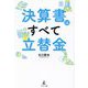 決算書はすべて立替金 [単行本]