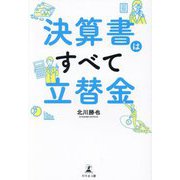 決算書はすべて立替金 [単行本]