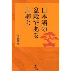 日本語の盆栽である川柳よ [単行本]