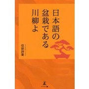 日本語の盆栽である川柳よ [単行本]