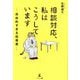 相談対応、私はこうしています―具体的すぎる指南書 [単行本]
