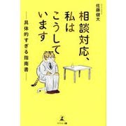 相談対応、私はこうしています―具体的すぎる指南書 [単行本]