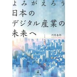 よみがえろう　日本のデジタル産業の未来へ [単行本]