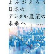 よみがえろう日本のデジタル産業の未来へ [単行本]