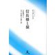 信長様と猿―小牧城から天下布武への想い出 [単行本]