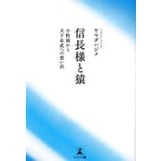 信長様と猿―小牧城から天下布武への想い出 [単行本]