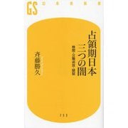 占領期日本三つの闇―検閲・公職追放・疑獄(幻冬舎新書) [新書]