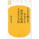 100歳まで生きても資産を枯渇させない方法(幻冬舎新書) [新書]