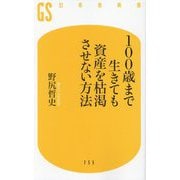 100歳まで生きても資産を枯渇させない方法(幻冬舎新書) [新書]