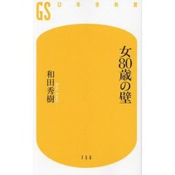 女80歳の壁(幻冬舎新書) [新書]