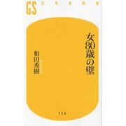 女80歳の壁(幻冬舎新書) [新書]
