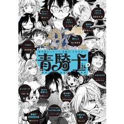 青騎士　第24A号<45>(青騎士コミックス) [コミック]