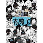 青騎士　第24A号<45>(青騎士コミックス) [コミック]
