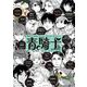 青騎士　第24B号<46>(青騎士コミックス) [コミック]