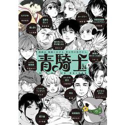 青騎士　第24B号<46>(青騎士コミックス) [コミック]