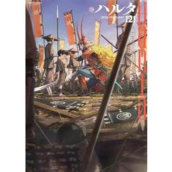 ハルタ 2025-FEBRUARY volume 121<121>(ハルタコミックス) [コミック]