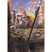 ハルタ 2025-FEBRUARY volume 121<121>(ハルタコミックス) [コミック]