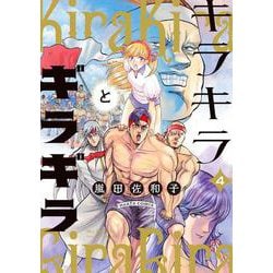 キラキラとギラギラ　４<4>(ハルタコミックス) [コミック]