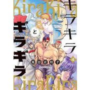 キラキラとギラギラ　４<4>(ハルタコミックス) [コミック]