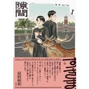 隙間 １<1>(ビームコミックス) [コミック]