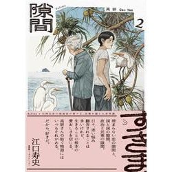 隙間 ２<2>(ビームコミックス) [コミック]