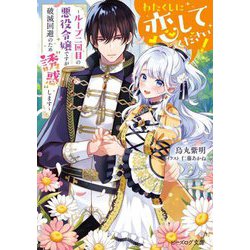 わたくしに恋してください!―ループ二回目の悪役令嬢ですが破滅回避のため"誘惑"します(ビーズログ文庫) [文庫]