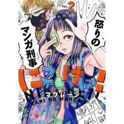 にこけい！　怒りのマンガ刑事 Vol.2 [コミック]