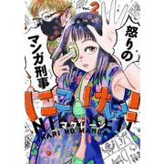 にこけい！　怒りのマンガ刑事 Vol.2<2> [コミック]