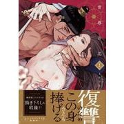 雪辱の花 1(ダリアコミックスユニ) [コミック]