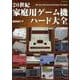 20世紀家庭用ゲーム機ハード大全(G-MOOK) [ムックその他]