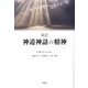 新訳 神道神話の精神 [単行本]