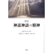 新訳 神道神話の精神 [単行本]