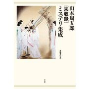 山本周五郎"未収録"ミステリ集成 [単行本]