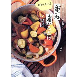 重ねて煮るだけレシピ―野菜ソムリエさやが教える 超かんたん! [単行本]