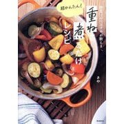 重ねて煮るだけレシピ―野菜ソムリエさやが教える 超かんたん! [単行本]