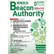 Beacon Authority 実践自治 Vol.100(冬号） 2024年－自治体情報誌D-file別冊 [ムックその他]