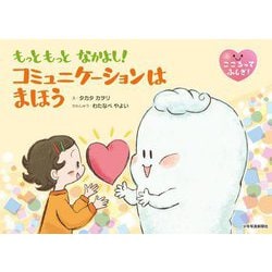 もっともっとなかよし!コミュニケーションはまほう(こころってふしぎ!) [絵本]