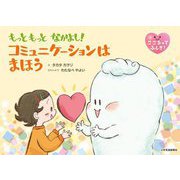 もっともっとなかよし!コミュニケーションはまほう(こころってふしぎ!) [絵本]