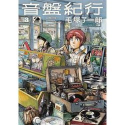 音盤紀行　3<3>(青騎士コミックス) [コミック]