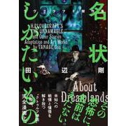 名状しがたいもの ラヴクラフト傑作集(ビームコミックス) [コミック]