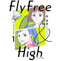 フライ・フリー＆ハイ １<1>(ビームコミックス) [コミック]