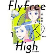 フライ・フリー＆ハイ １<1>(ビームコミックス) [コミック]