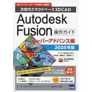 Autodesk Fusion操作ガイドスーパーアドバンス編－次世代クラウドベース 3DCAD [単行本]