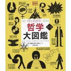 哲学大図鑑 第2版 [事典辞典]