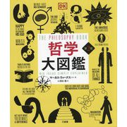 哲学大図鑑 第2版 [事典辞典]