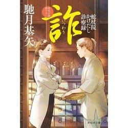 詐―蛇杖院かけだし診療録(祥伝社文庫) [文庫]
