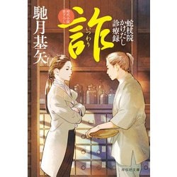 ヨドバシ.com - 詐 蛇杖院かけだし診療録(祥伝社文庫) [文庫] 通販【全品無料配達】